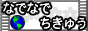 なでなで地球