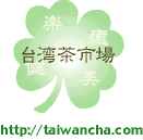 台湾茶（台湾ウーロン茶）・花茶・茶器　台湾茶市場